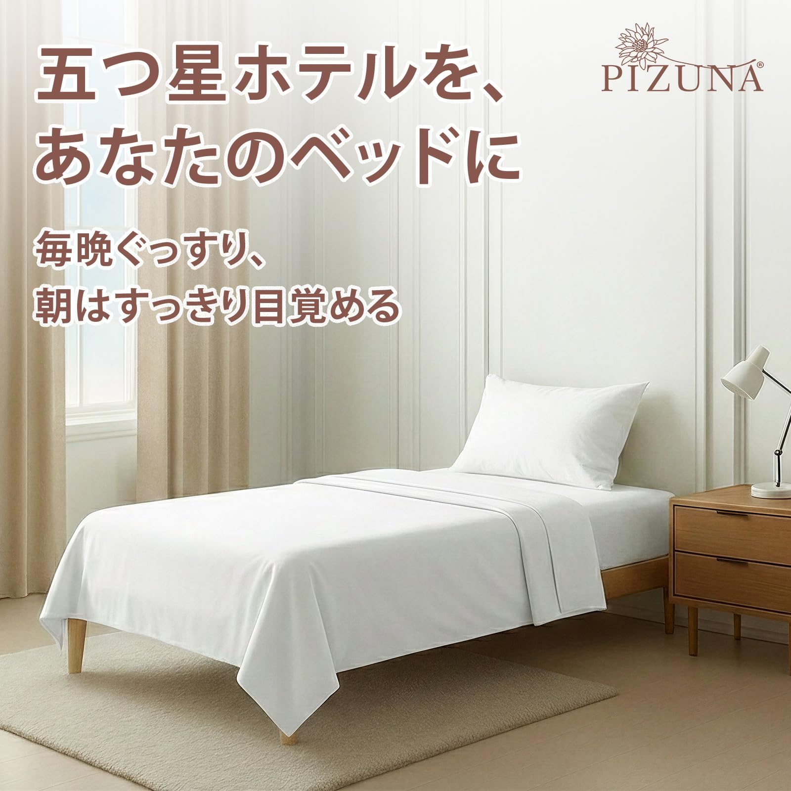 Amazon｜Pizuna (ピズナ) 100%コットン製 高級クイーンフラットシーツ